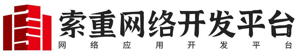 索重网络开发平台